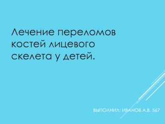 Лечение переломов костей лицевого скелета у детей