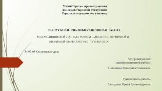 Роль медицинской сестры в раннем выявлении, первичной и вторичной профилактике туберкулеза