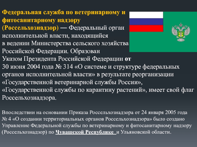 Служба фитосанитарного надзора. Федеральная служба по ветеринарному и фитосанитарному. Структура Федеральной службы по ветеринарному надзору. Полномочия Россельхознадзора в области ветеринарии. Структура Россельхознадзора РФ.