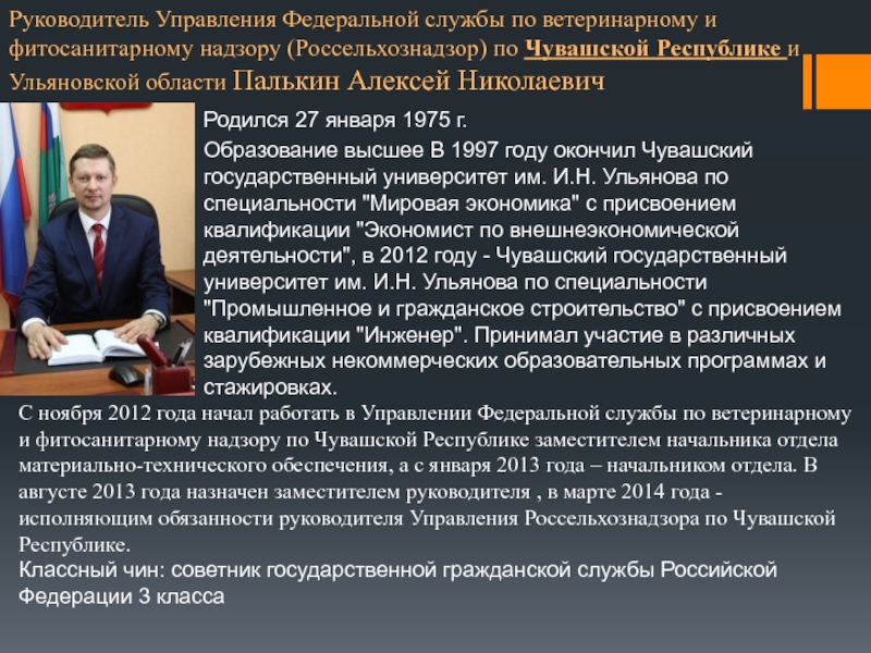 Служба по ветеринарному надзору красноярского края. Палькин Алексей Николаевич Россельхознадзор. Руководитель по ветеринарному и фитосанитарному надзору. Обязанности Россельхознадзора. Палькин Алексей Николаевич Чебоксары.