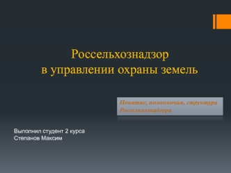 Россельхознадзор в управлении охраны земель. Понятие, полномочия, структура Россельхознадзора