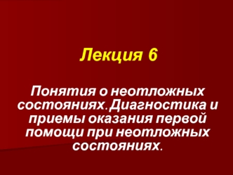 Понятия о неотложных состояниях. Диагностика и приемы оказания первой помощи при неотложных состояниях