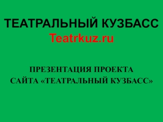 Культура рождается в провинции, вырождается в столицах и в этой форме возвращается в провинцию