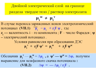 Двойной электрический слой на границе раздела твердое тело. Раствор электролита