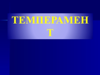 Темперамент. Свойства темперамента (В.С. Мерлин)