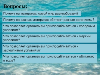 Жизнь организмов в морях и океанах