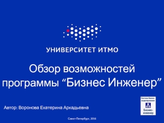 Обзор возможностей программы “Бизнес Инженер”