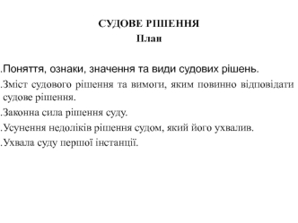 Судові рішення. Поняття, ознаки, значення та види судових рішень