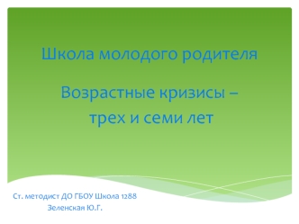 Школа молодого родителя. Возрастные кризисы – трех и семи лет