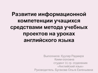 Развитие информационной компетенции учащихся средствами метода учебных проектов на уроках английского языка