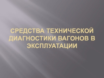 Средства технической диагностики вагонов в эксплуатации