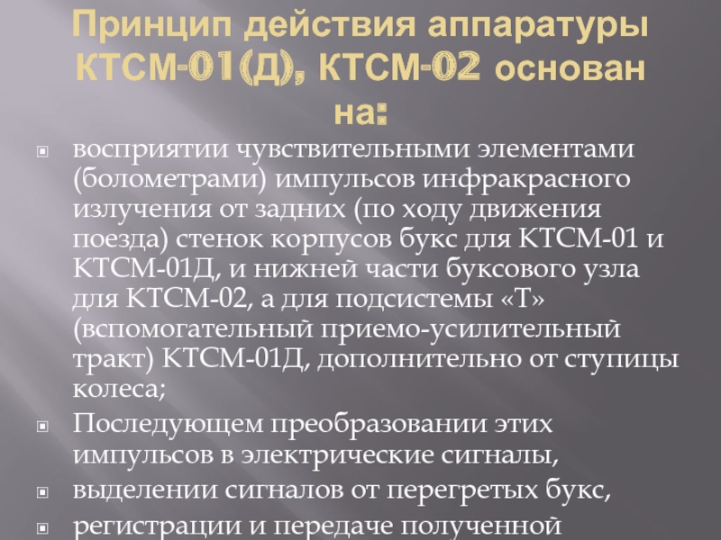 Д принцип. КТСМ-01д. КТСМ принцип действия. Болометр КТСМ-02. Болометр КТСМ.