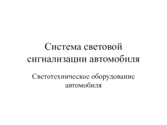 Система световой сигнализации автомобиля. Светотехническое оборудование автомобиля