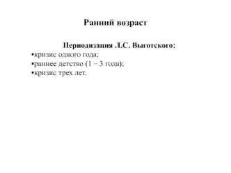 Ранний возраст. Возрастная динамика и периодизация развития