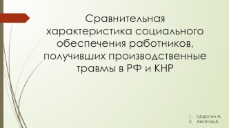 Сравнительная характеристика социального обеспечения работников, получивших производственные травмы в РФ и КНР