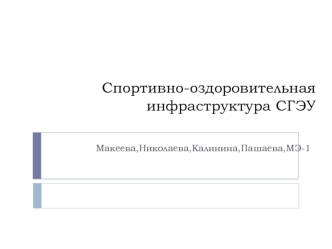 Sportivno-ozdorovitelnaya_infrastruktura_SGEU