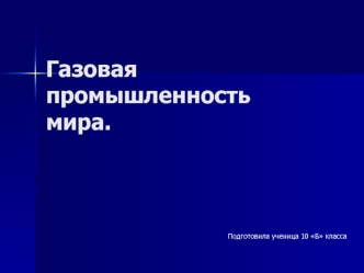Газовая промышленность мира. (10 класс)
