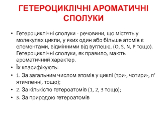 Гетероциклічні ароматичні сполуки