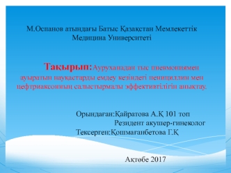 Ауруханадан тыс пневмониямен ауыратын науқастарды емдеу кезіндегі пенициллин мен