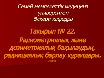 Радиометриялық және дозиметриялық бақылаудың, радияциялық барлау құралдары