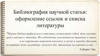 Библиография научной статьи: оформление ссылок и списка литературы