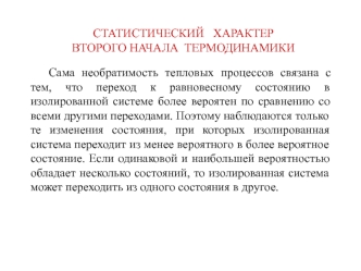 Статистический характер второго начала термодинамики. (Лекция 10)