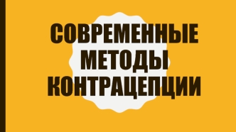 Современные методы контрацепции