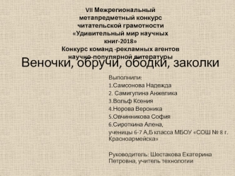 Веночки, обручи, ободки, заколки. Удивительный мир научных книг-2018