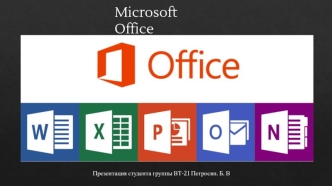 Microsoft Office. Программы входящие в состав Microsoft Office