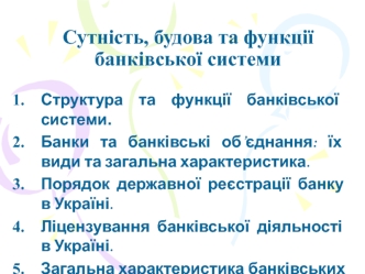 Сутність, будова та функції банківської системи. (Тема 1)