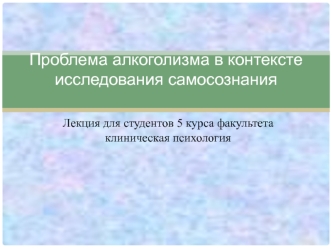 Алкоголизм в контексте исследования самосознания