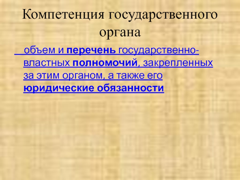 Компетенция и полномочия государственного аппарата