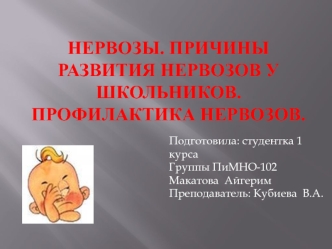 Нервозы. Причины развития нервозов у школьников. Профилактика нервозов