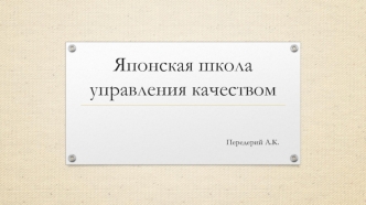 Японская школа управления качеством