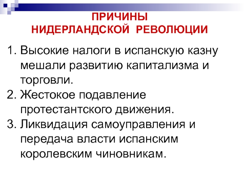 Причины освободительной борьбы нидерландов против испании 7 класс план