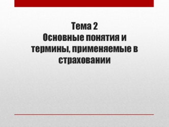 Понятия и термины, применяемые в страховании. (Тема 2)