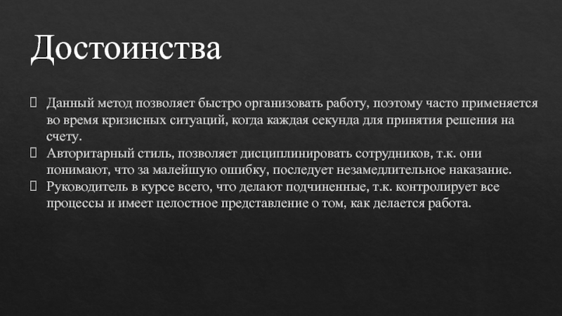 Достоинства Данный метод позволяет быстро организовать работу, поэтому часто применяется во время