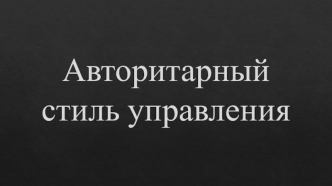 Авторитарный стиль управления