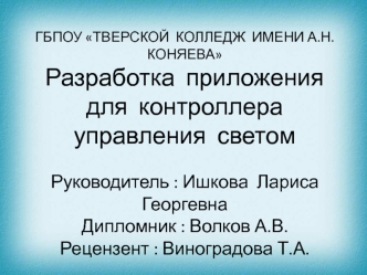 Разработка приложения для контроллера управления светом