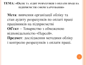 Облік та аудит розрахунків з оплати праці на підприємстві сфери харчування Персей