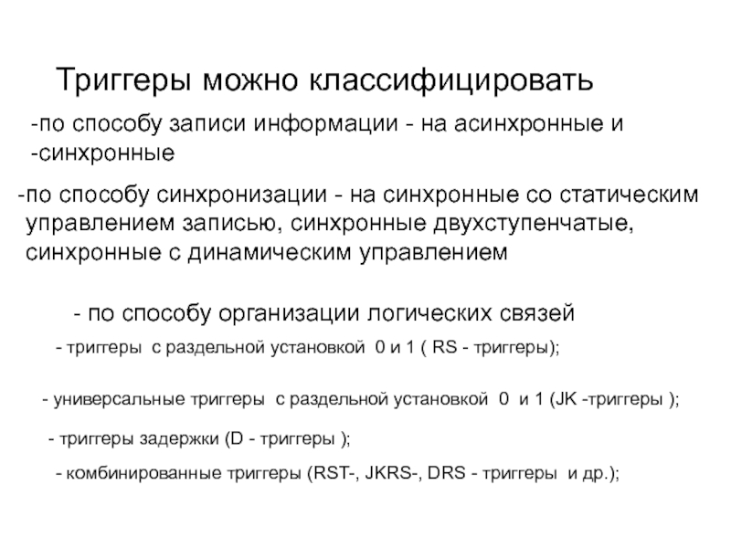 Триггеры можно классифицировать по способу записи информации - на асинхронные и синхронные по способу синхронизации