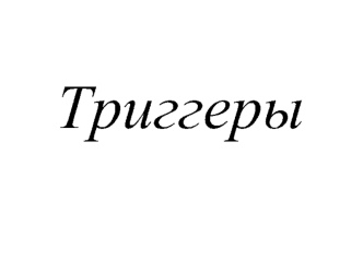 Асинхронные и синхронные триггеры