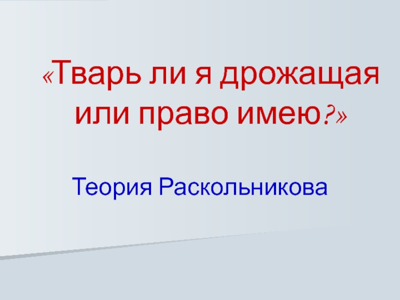 Тварь ли я дрожащая или право. Теория тварь я дрожащая или право. Тварь ли я дрожащая. Тварь ли я дрожащая или право имею теория. Сочинение на тему тварь ли я дрожащая или право имею.