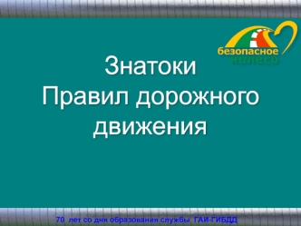 Безопасное колесо. Знатоки правил дорожного движения. Красный свет