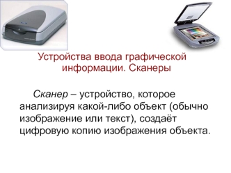 Устройства ввода графической информации. Сканеры