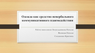 Одежда как средство невербального коммуникативного взаимодействия