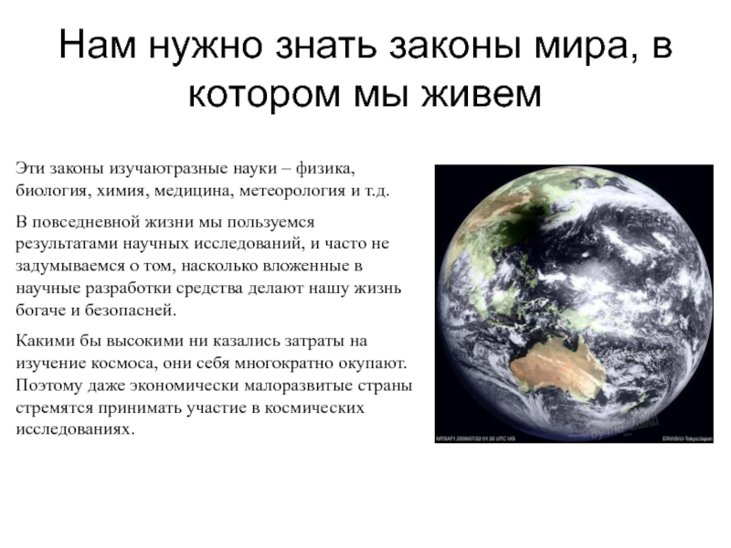 Мир в котором мы живем. Физика и мир в котором мы живем. Презентация по теме физика и мир, в котором мы живём. Физика и мир в котором мы живем сообщение. Законы мира.