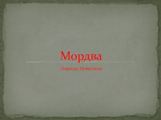 Мордва. Народы Поволжья