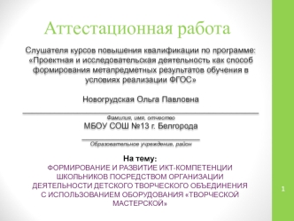 Аттестационная работа. Формирование и развитие икт-компетенции школьников с использованием оборудования Творческой мастерской