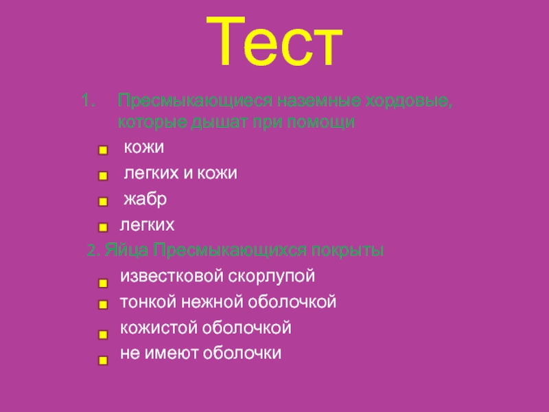 Тест по рептилиям 8 класс